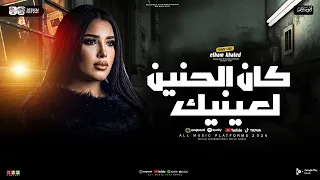 كان الحنين لعينك        الهام خالد   ترند التيك توك   مواويل حزينه   حظ شعبي جديد      دندنها