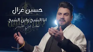 حسين غزال انا الشيخ وابن الشيخ حصريا على الصالة الاولى في بغداد جيل الطيبين ترند تيك توك 