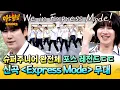 Download Lagu [아형✪하이라이트] K-POP 기강 확실히 잡은 단체 댄스 브레이크🤩 슈퍼주니어 ＜Express Mode＞ 무대🎵| 아는 형님 | JTBC 250712 방송
