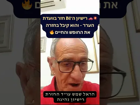 استعاد رخصة B1 في لجنة الاستئناف واستعاد حريته وحياته