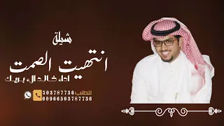 شيلة انتهيت الصمت 2025 خالد الء بريك 