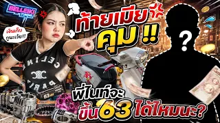 พี่ไนท์จะขึ้น 63/0 ได้ไหมนะ ? ตอนนี้เมียรู้เรื่องเข้าแล้ว !!!