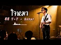 ใจหมา - ทีที T-T - Cover by 888 Beat