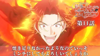 YouTube影片, 內容是最後可以再拜託您一件事嗎？ 的 第 11 話預告