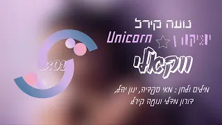 נועה קירל יוניקרון Unicorn ווקאלי 