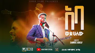 አባ ወድሀለው ዘማሪ ሳሙኤል አዴሎ ABA WEDHALWE SINGER SAMUEL ADELO NEW LIVE WORSHIP Kidusdawitofficial 2023 