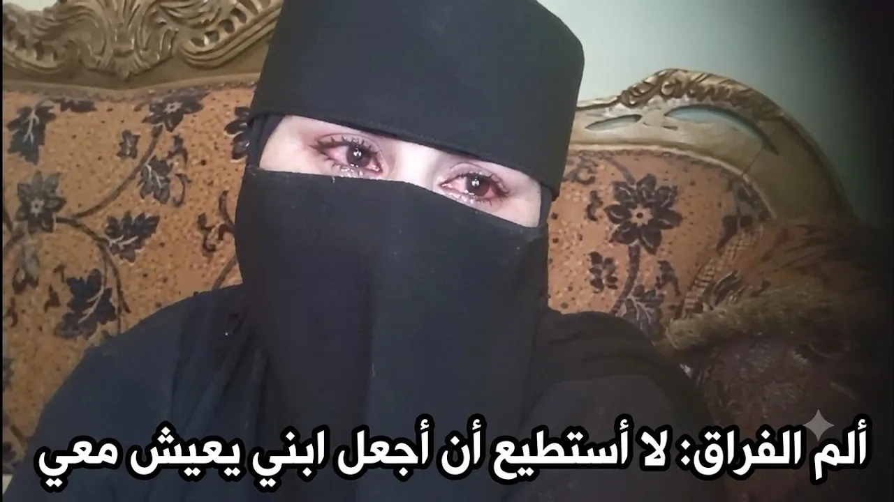 ابني بيترجاني يعيش جنبي في حضني بس انا مقدرش بسبب غلطة بدفع تمنها لغاية دلوقتي شوفولي حل انا بموت