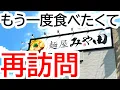 Download Lagu 宇都宮駅から徒歩３分！美味すぎて箸が止まらない！新宿「らぁ麺 はやし田」監修の本格派ラーメン店！麺屋 みや田【宇都宮市大通り】