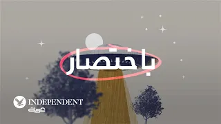 باختصار    الكائنات الفضائية بين الحقيقة والخيال دندنها