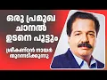 അവർ പൂട്ടാൻ പോവുകയാണ്!  ഒരു പ്രമുഖ ചാനലിനെക്കുറിച്ച്  ശ്രീകണ്ഠൻ നായർ