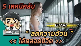 ทำไมการลดน้ำหนักจึงไม่ควรถูกมองว่าเป็นเรื่องซีเรียสเกินไป