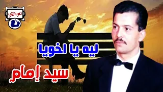 سيد إمام موال ليه يا اخويا 