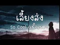 เลี้ยงส่ง - So Cool (เนื้อเพลง)