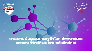 โควิด-19 ส่งผลต่อระบบโลกาภิวัฒน์อย่างไร