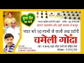 Download Lagu Chameli Gonda l चमेली गोंदा l Singer - Lallu Raja , Seeta Rani , Babita Verma l Natraj Music Barhi