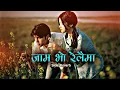Download Lagu Jaam Bho Relaima💗💐 New Nepali Romantic Song [Slow Reverb] - Ft. Sunil Chhetri, Gita Dhungana -lofi
