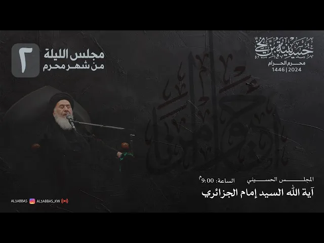 ⁣مجلس الثانية من شهر محرم 1446 | 2024