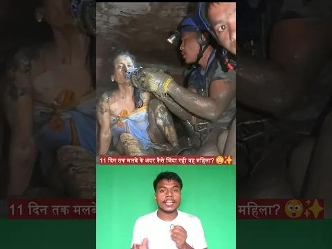 नेपाल की बाढ़ में 11 दिन तक मलबे में फंसी रही महिला, चमत्कारिक रूप से बची जान! 🌊🙏