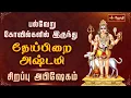 Lagu 🔴LIVE: பைரவர் தேய்பிறை அஷ்டமி - சிறப்பு அபிஷேகம் | Bairavar Theipirai Ashtami | Abishegam | Jothitv