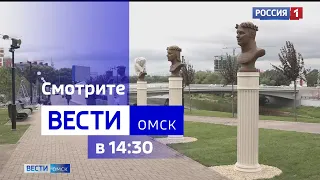 «Вести Омск», дневной эфир от 11 августа 2023 года