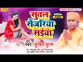 Download Lagu सुतल सेजरिया सईयां || Sutal Sejariya Saiya || Sunil Sugam || Super Hit Bhojpuri Niragun 2022