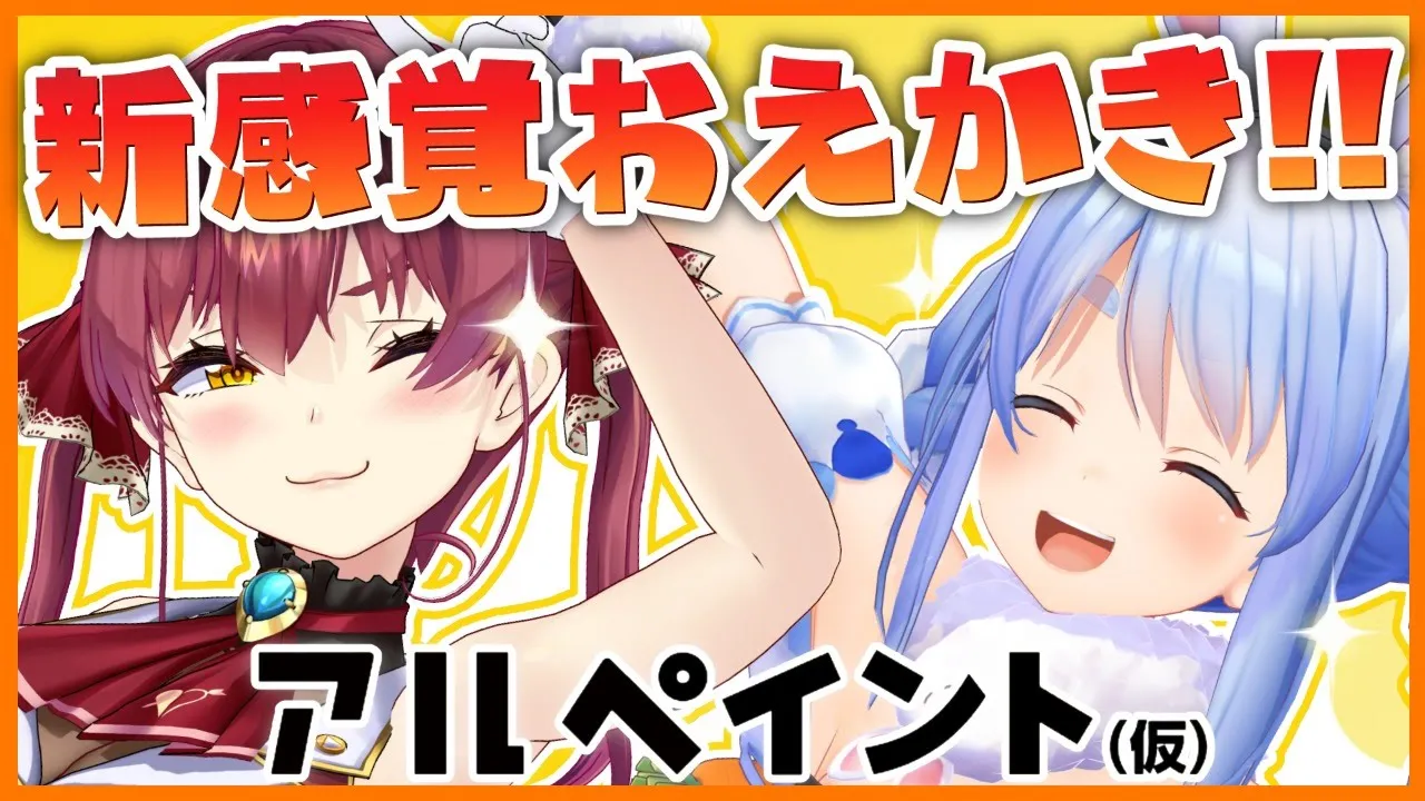 【#ぺこマリとお絵かき】アルペイントで絵コミュニケーション!【ホロライブ/宝鐘マリン】