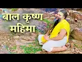 Download Lagu बाल कृष्ण महिमा ( भाग - 23 ) // श्री हित प्रेमानंद गोविंद शरण जी महाराज // 05/09/2020
