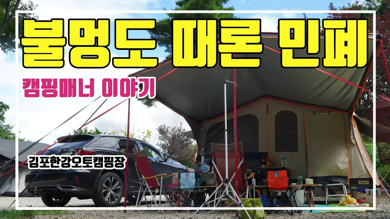 캠핑매너 이야기 / 불멍도 때론 피해를 줄수 있습니다 / 김포한강오토캠핑장에서 벼꽃농부까지 이야기 / 폴딩트레일러 nx5 요거 좋네 サムネイル
