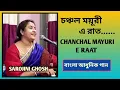 Download Lagu Chanchal moyuri e rat |চঞ্চল ময়ূরী এ রাত |Lata Mangeshkar | Sarojini Ghosh |Adwitiya movie