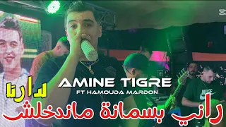 Amine Tigre Rani Bismana Mandkholech Ldarna راني بسمانة ماندخلش لدارنا 