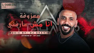 معزوفة انا مش عارفني انا انا انا دي جي ظاهر ستايل 2025 DJ DHAHIR 