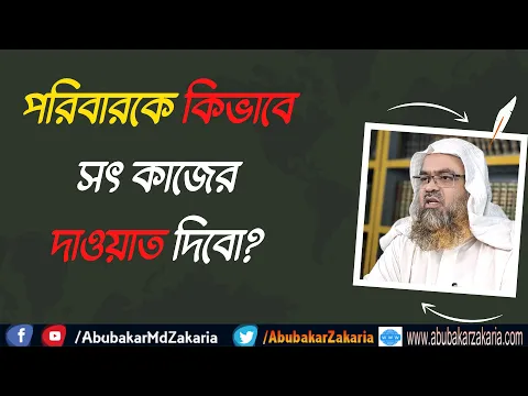 প্রশ্ন : পরিবারকে কিভাবে সৎ কাজের দাওয়াত দিবো?