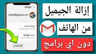 طريقة إزالة حساب جيميل من الهاتف بدون حذفه نهائيا تسجيل الخروج من جيميل جوجل 