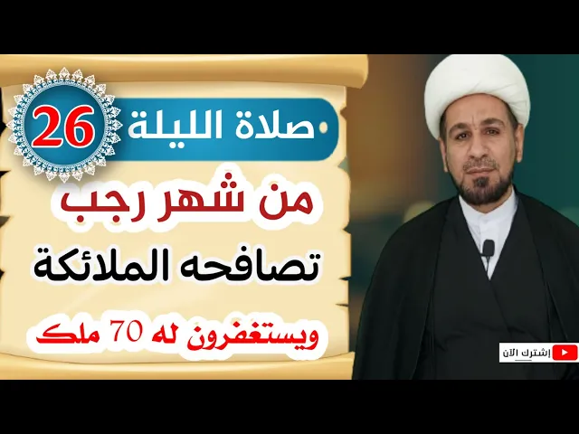 ⁣صلاة الليلة السادسة والعشرين من رجب / تصافحه الملائكة ويستغفرون له سبعين ملك.