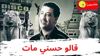 قالوا حسني مات أغنية من قبلAI  قالوا حسني مات أغنية من قبلAI