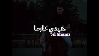هيدي كارما وليه عانق قلبي موطنا الشامي Al Shami فيديو كليب حصري Exclusive Music Video 2023 