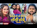 Download Lagu #Video | 100 मे से 90 छौड़ी होबै छिनार | #Saurabh Sugam Yadav | #Anjali Bharti | New Maghi Song 2025