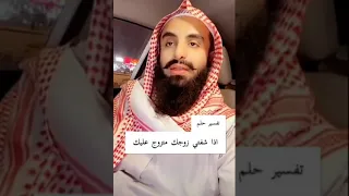 تفسير حلم اذا شفتي زوجك متزوج عليك      الشيخ محمد العجب دندنها