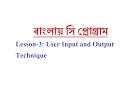 Programming in C for beginners in Bangla Lesson 3 - Input Output Techniques