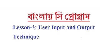 Programming in C for beginners in Bangla Lesson 3 - Input Output Techniques