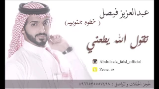 عبدالعزيز فيصل تقول الله يطعني خطوه جنوبيه 