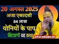 Download Lagu 19 अगस्त 2025 का सत्संग || आज अजा एकादशी 84 लाख योनियों के पाप मिटाएगी ये कथा जरूर सुने।