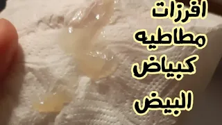 ماذا يعنى نزول افرزات مطاطيه كزلال البيض 