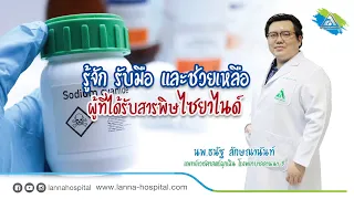 ไซยาไนด์เป็นสารพิษที่พบได้ที่ไหนบ้าง และมีอาการอย่างไรเมื่อได้รับ