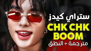 Stray Kids Chk Chk Boom Arabic Sub عودة ستراي كيدز تشك تشك بووم مترجمة النطق 