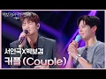 서인국X박보검 - 커플 (Couple) [더 시즌즈-박보검의 칸타빌레] | KBS 250328 방송