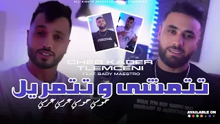 Cheb Kader Tlemcani 2025 Tatmcha W Tatmaryal متريال فيها يتبع Ft Bady Maestro 