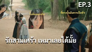 ฮ่องเต้หญิงฟ้าลิขิต | EP.3 รักสามเศร้า เหมาเลยได้มั้ย (Road to Empress)