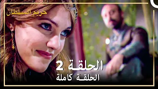حريم السلطان الحلقة 2 حلقات مختصرة Arabic Dubbed 