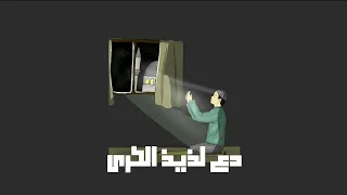 قصيدة  دع لذيذ الكرى  مسرعة   دندنها